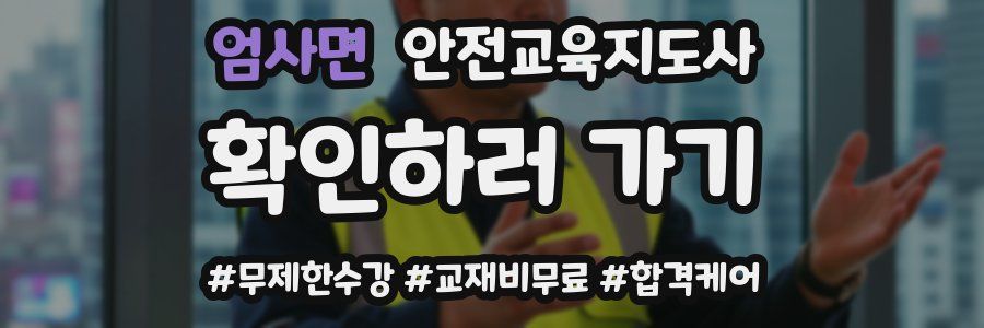 엄사면 안전교육지도사 자격증