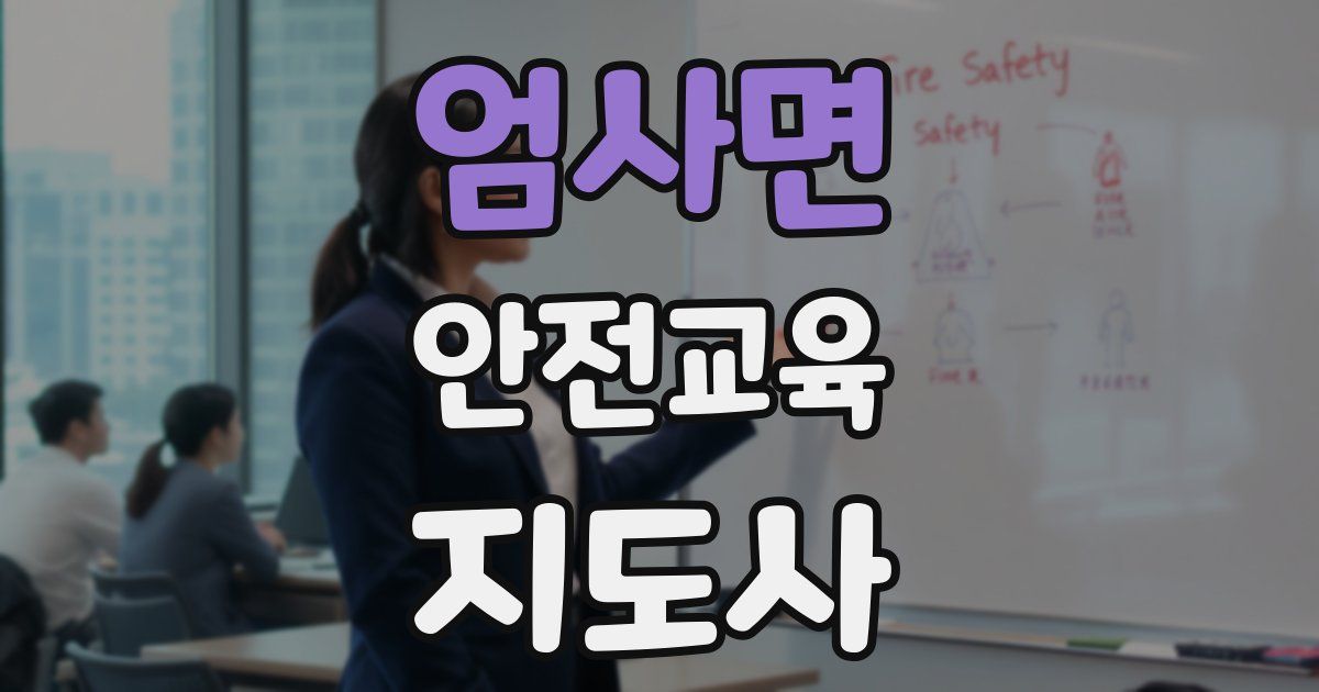 엄사면 안전교육지도사 자격증