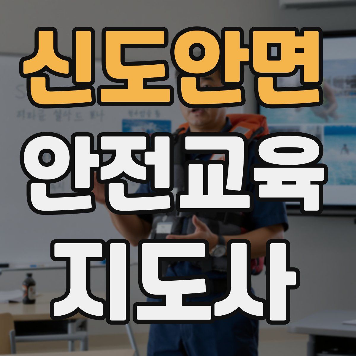 신도안면 안전교육지도사 자격증