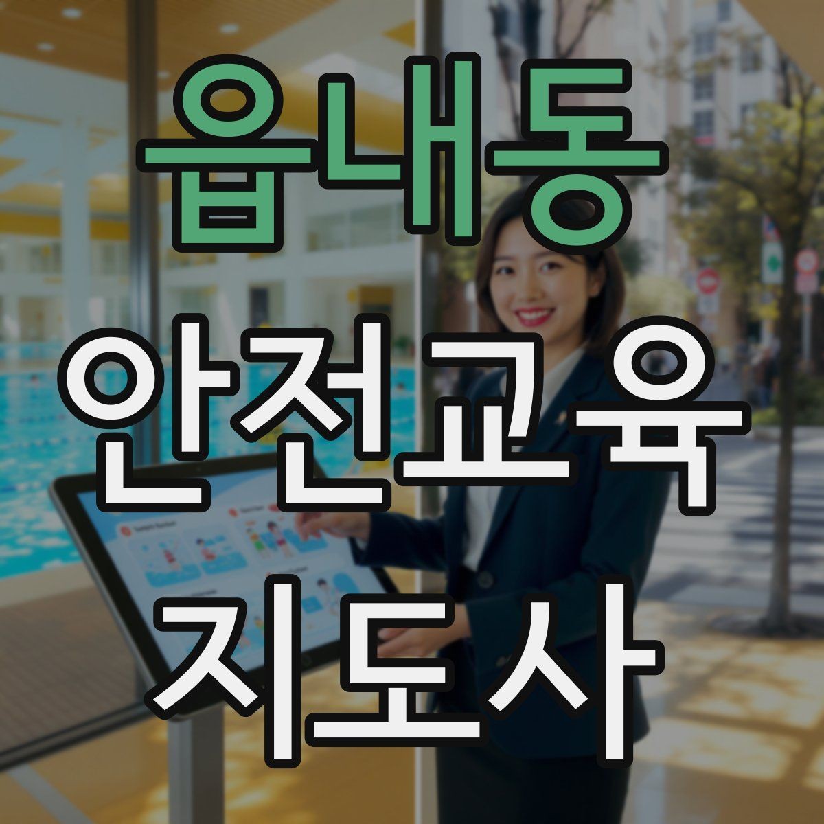 읍내동 안전교육지도사 자격증 노인안전 교육으로 확장하는 방향