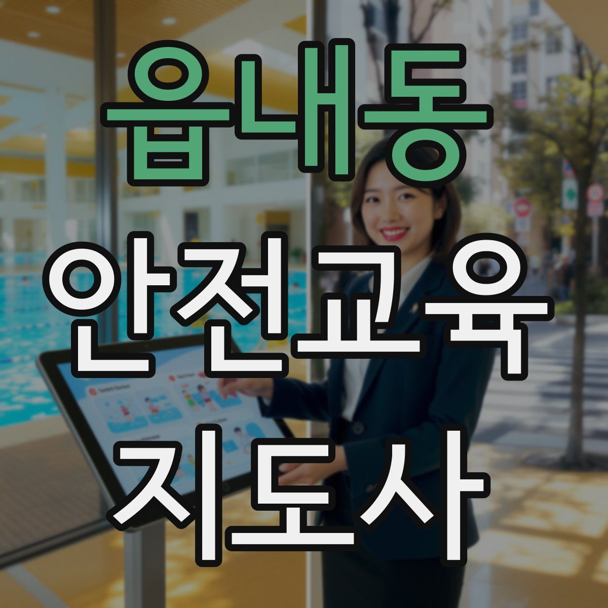 읍내동 안전교육지도사 자격증