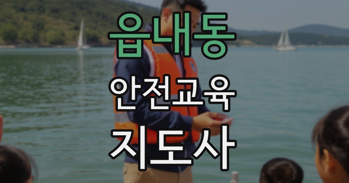 읍내동 안전교육지도사 자격증