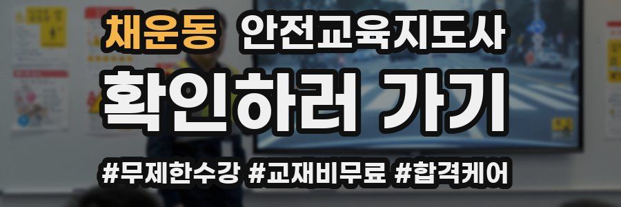 채운동 안전교육지도사 자격증