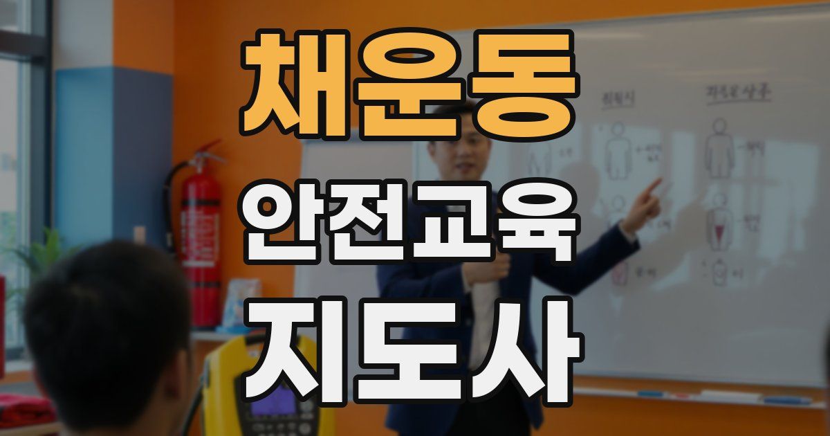 채운동 안전교육지도사 자격증