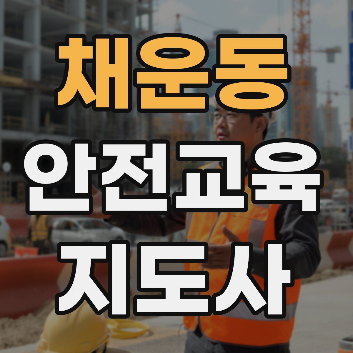 채운동 안전교육지도사 자격증