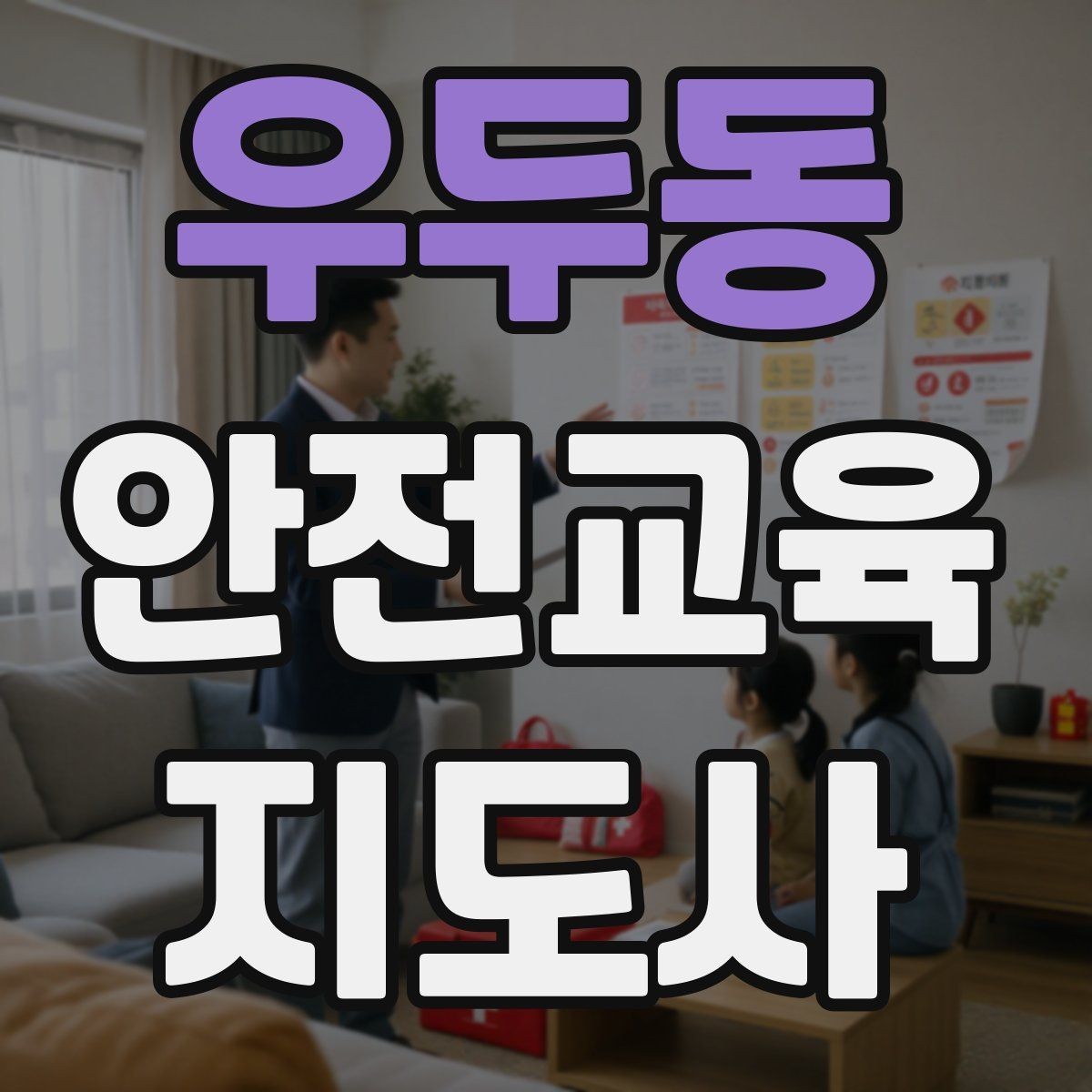 우두동 안전교육지도사 자격증 교육 콘텐츠 개발 전략