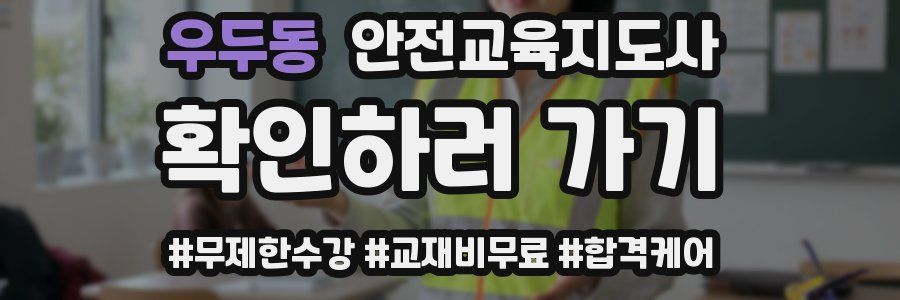 우두동 안전교육지도사 자격증