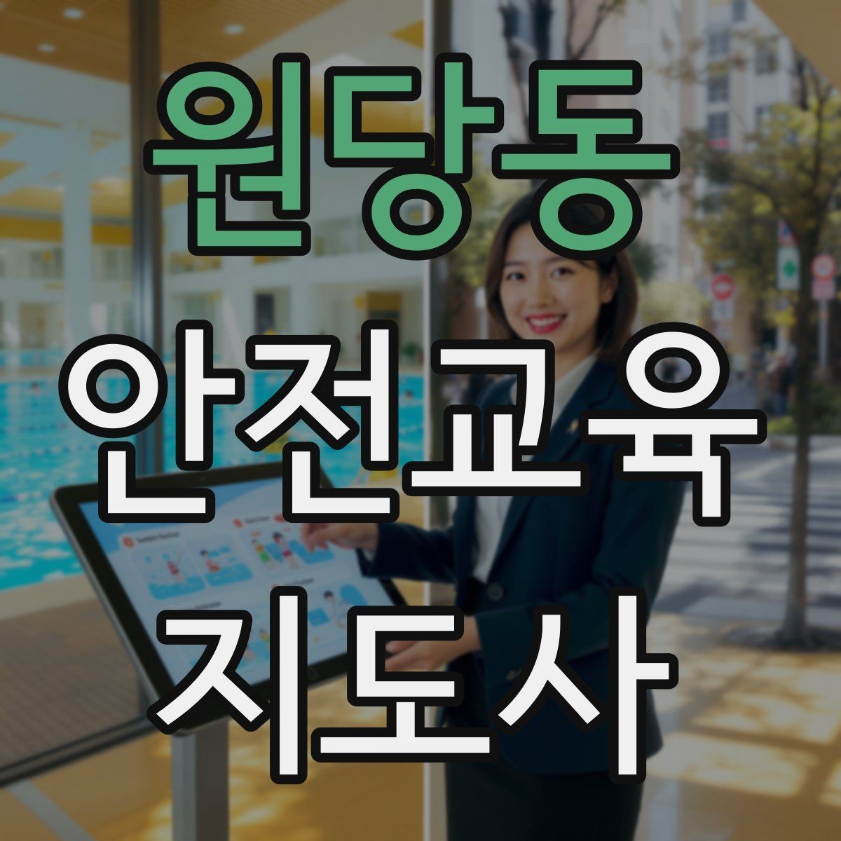 원당동 안전교육지도사 자격증 온라인 수업과 오프라인 수업 차이 정리