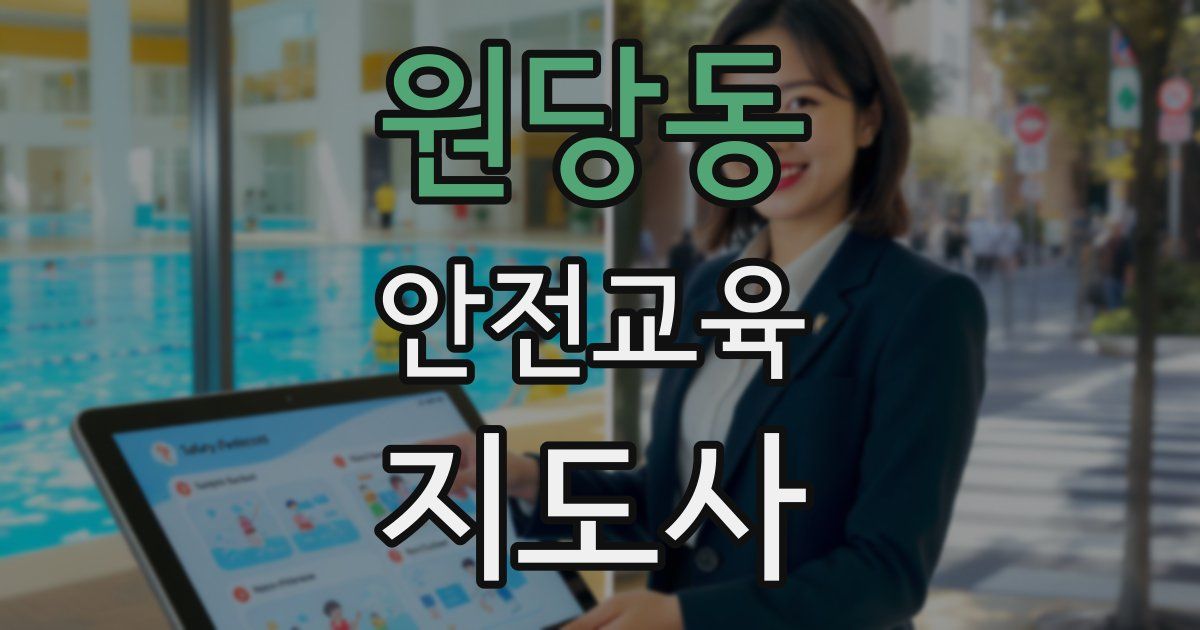 원당동 안전교육지도사 자격증