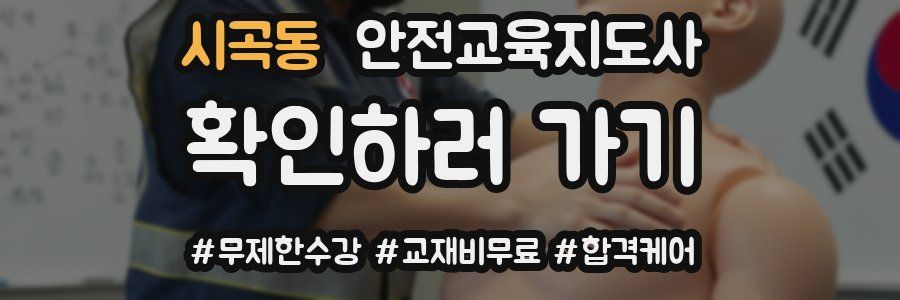 시곡동 안전교육지도사 자격증