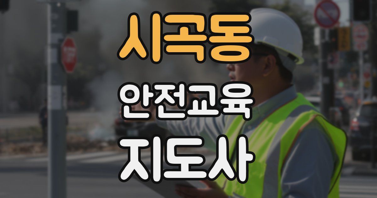 시곡동 안전교육지도사 자격증