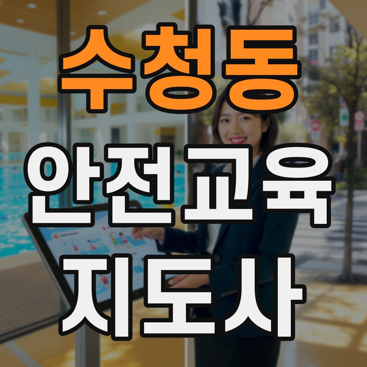 수청동 안전교육지도사 자격증