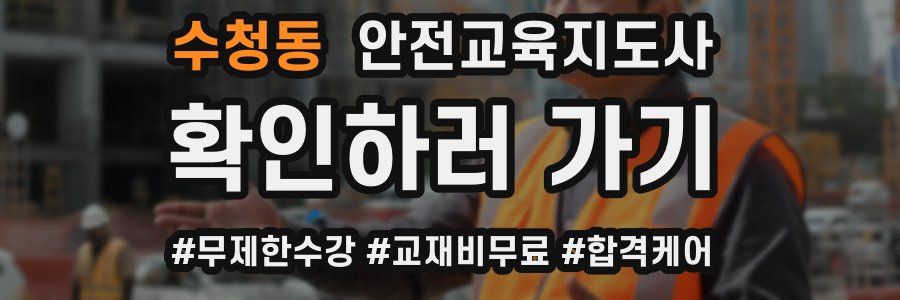 수청동 안전교육지도사 자격증