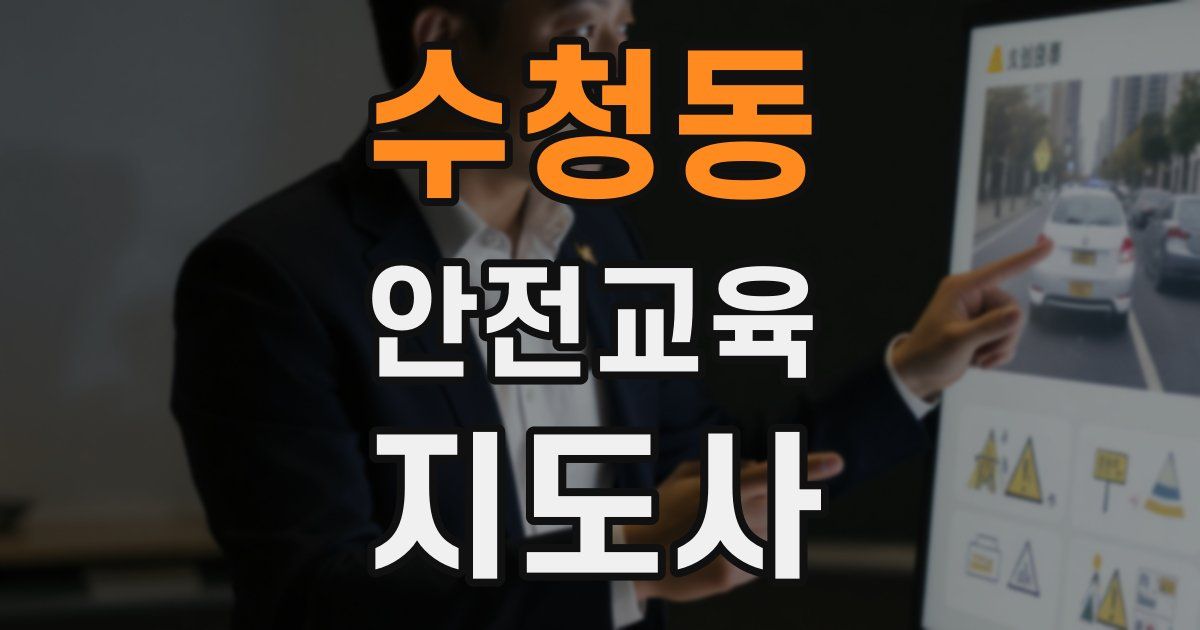 수청동 안전교육지도사 자격증