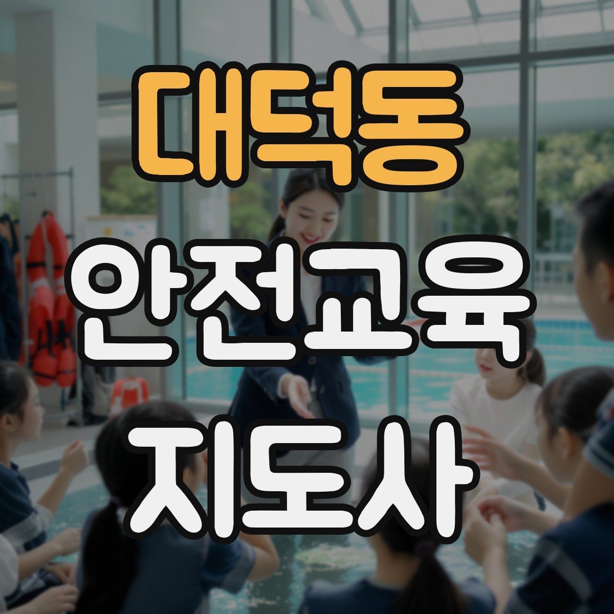 대덕동 안전교육지도사 자격증 안전교육 주제 예시 정리