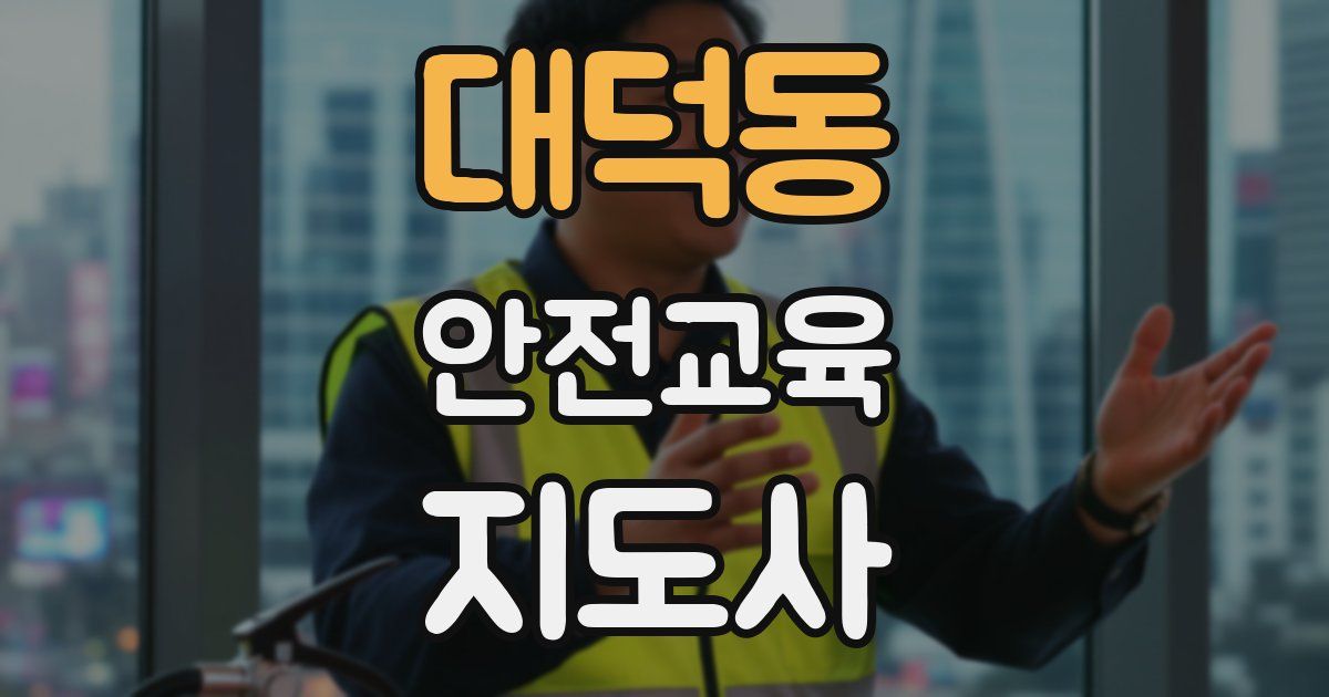대덕동 안전교육지도사 자격증