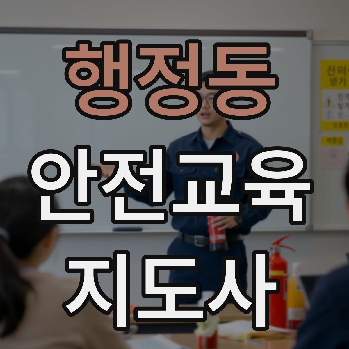 행정동 안전교육지도사 자격증 교통안전 교육 강사로 차별화하는 방법