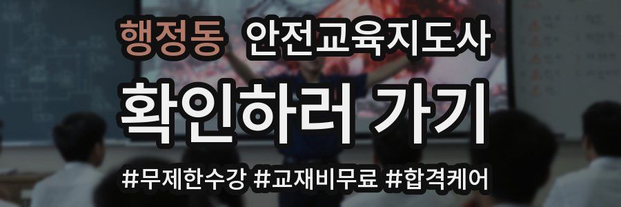 행정동 안전교육지도사 자격증