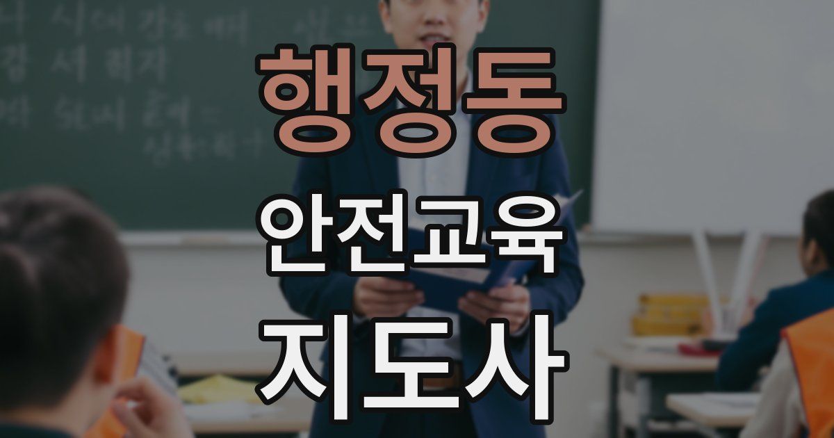 행정동 안전교육지도사 자격증