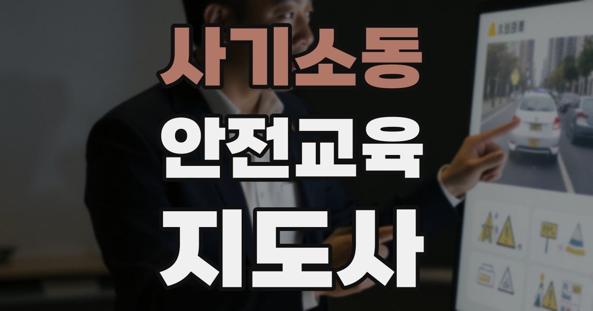 사기소동 안전교육지도사 자격증