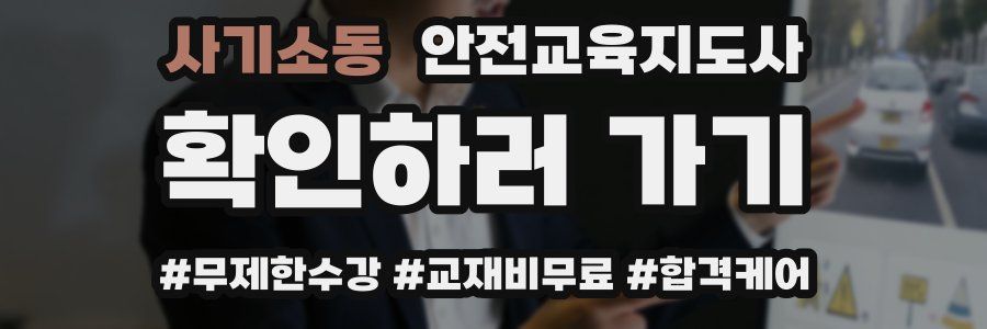 사기소동 안전교육지도사 자격증