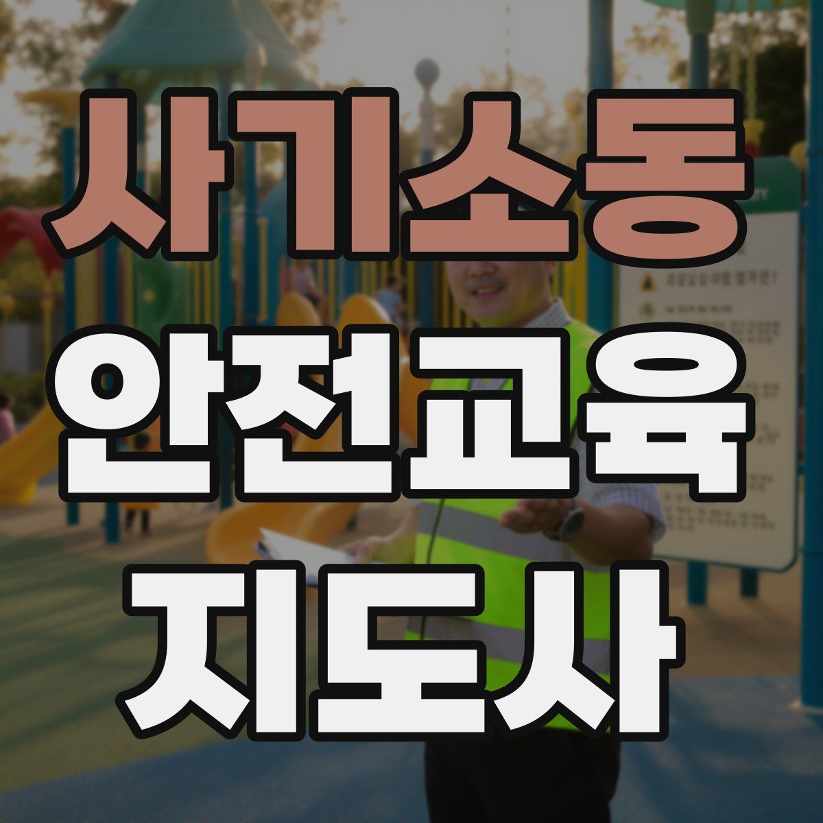 사기소동 안전교육지도사 자격증