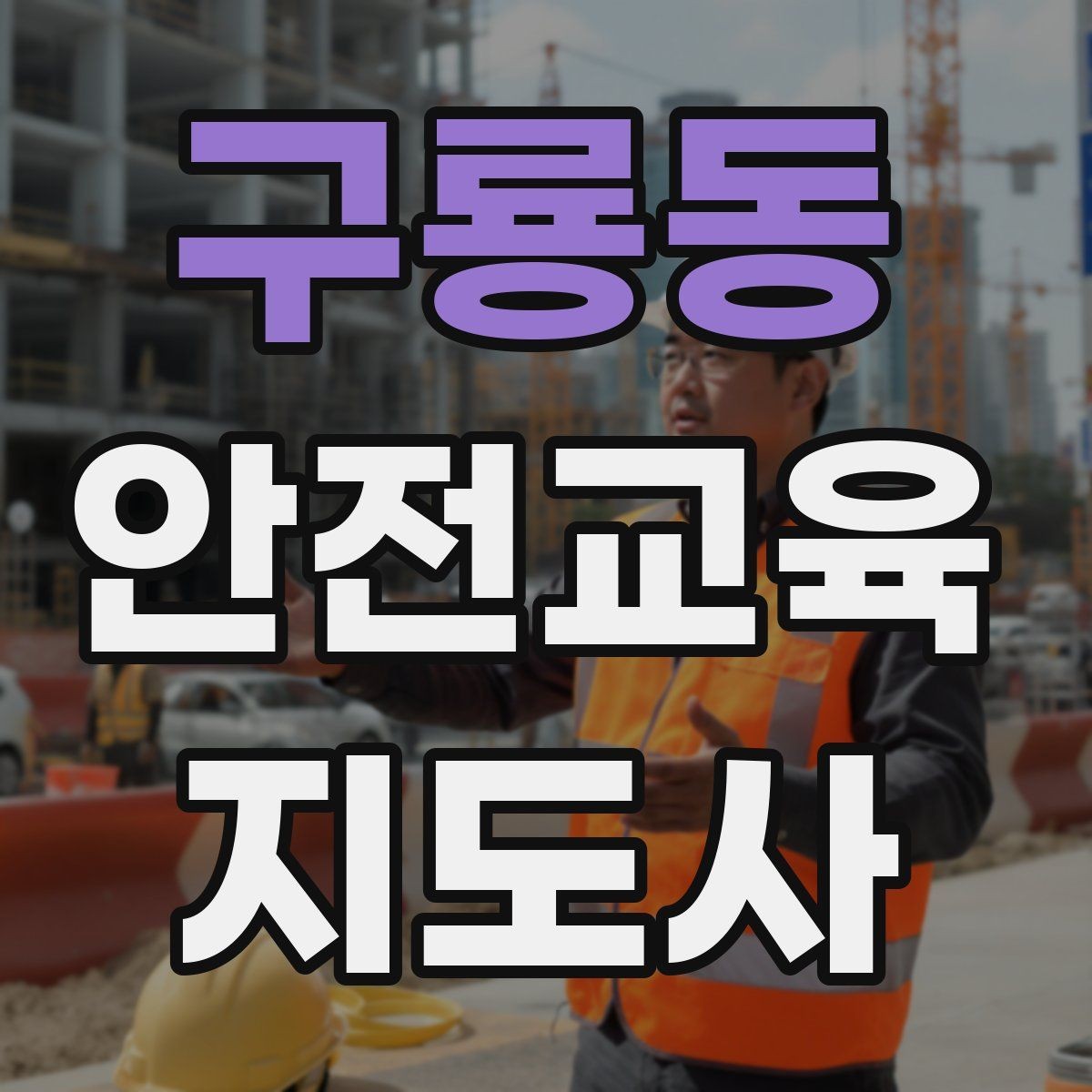 구룡동 안전교육지도사 자격증 교육 역량을 키우며 활동 폭을 넓히는 방법