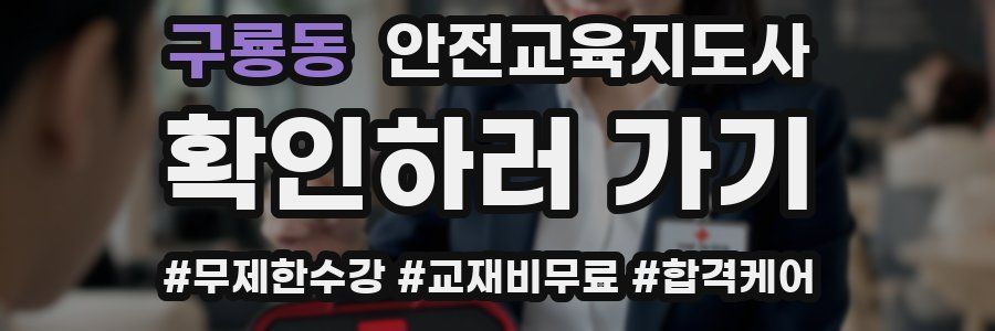 구룡동 안전교육지도사 자격증