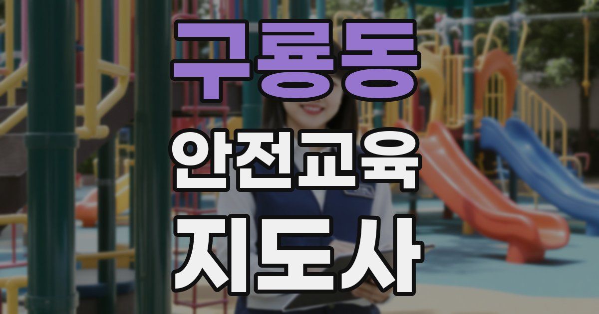 구룡동 안전교육지도사 자격증