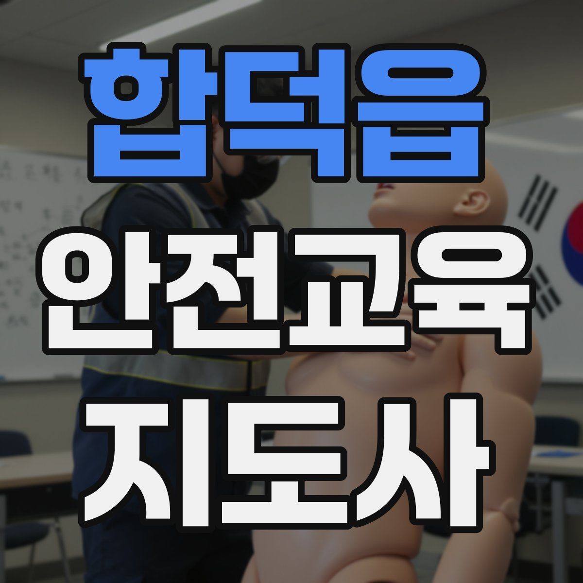 합덕읍 안전교육지도사 자격증 취득 과정과 시험 구조 설명