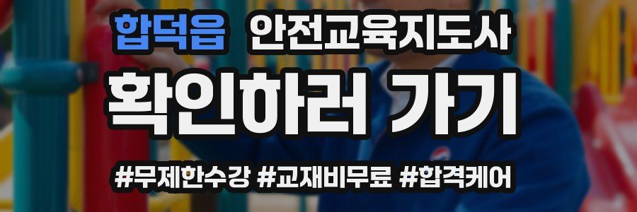 합덕읍 안전교육지도사 자격증