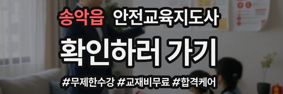 송악읍 안전교육지도사 자격증