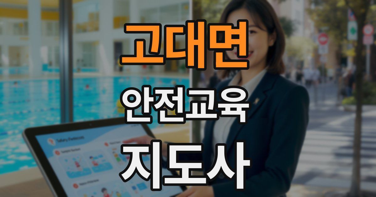 고대면 안전교육지도사 자격증