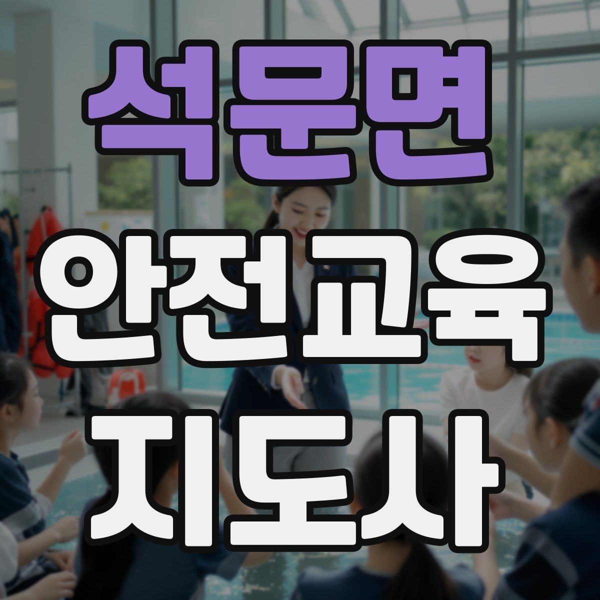 석문면 안전교육지도사 자격증 교육 봉사와 연결해 활용하는 방법