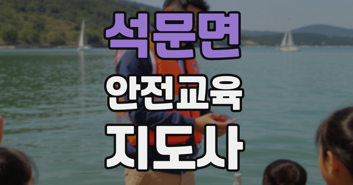 석문면 안전교육지도사 자격증