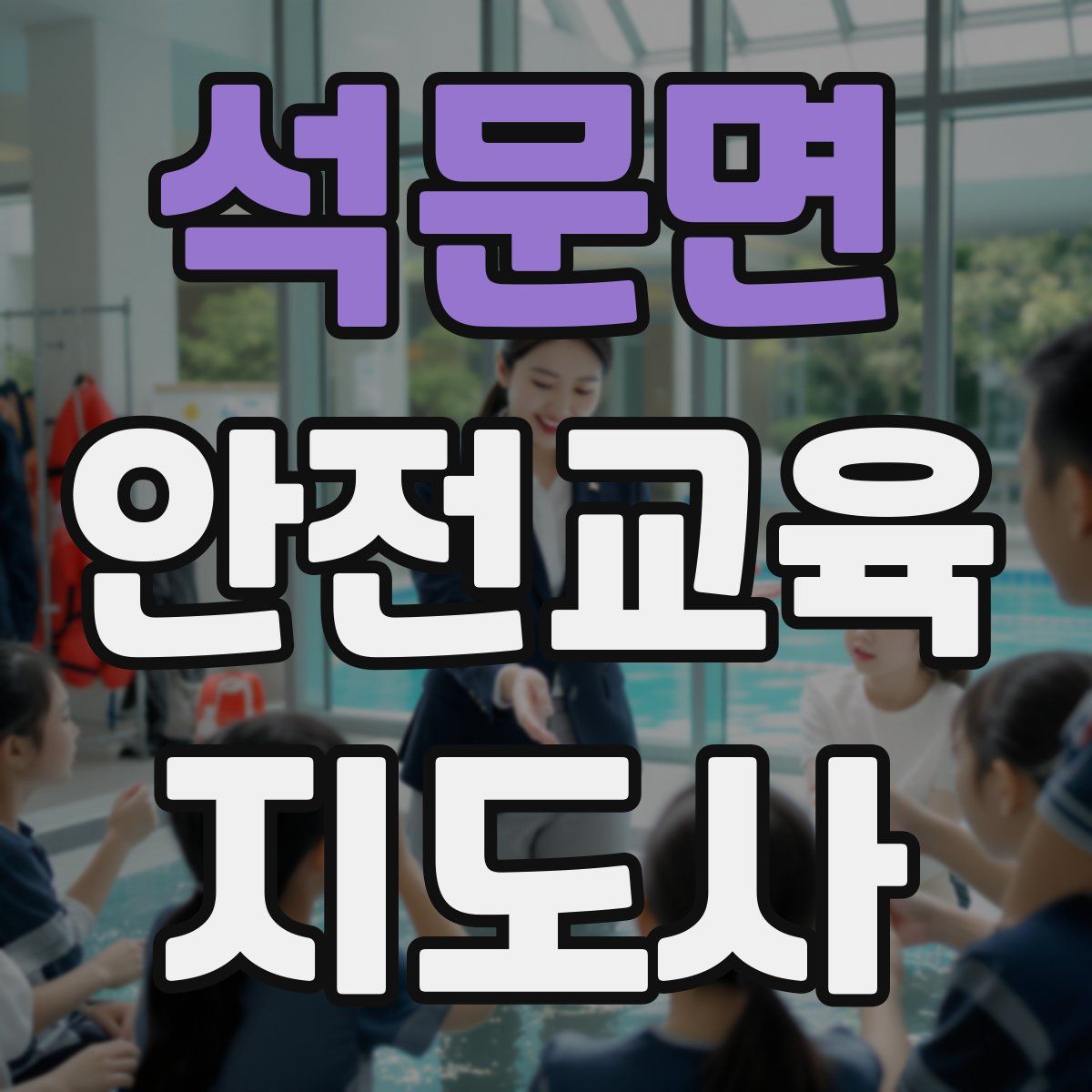 석문면 안전교육지도사 자격증