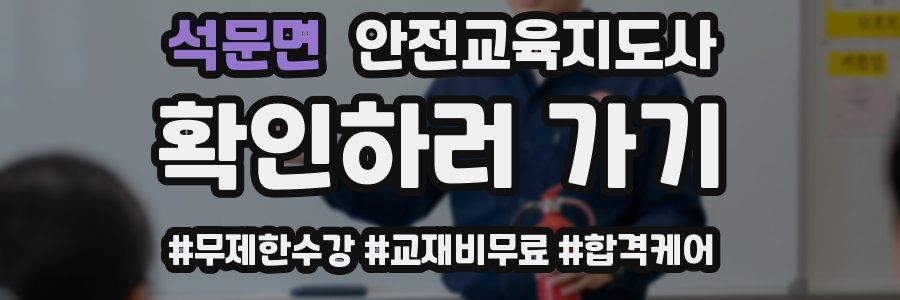 석문면 안전교육지도사 자격증