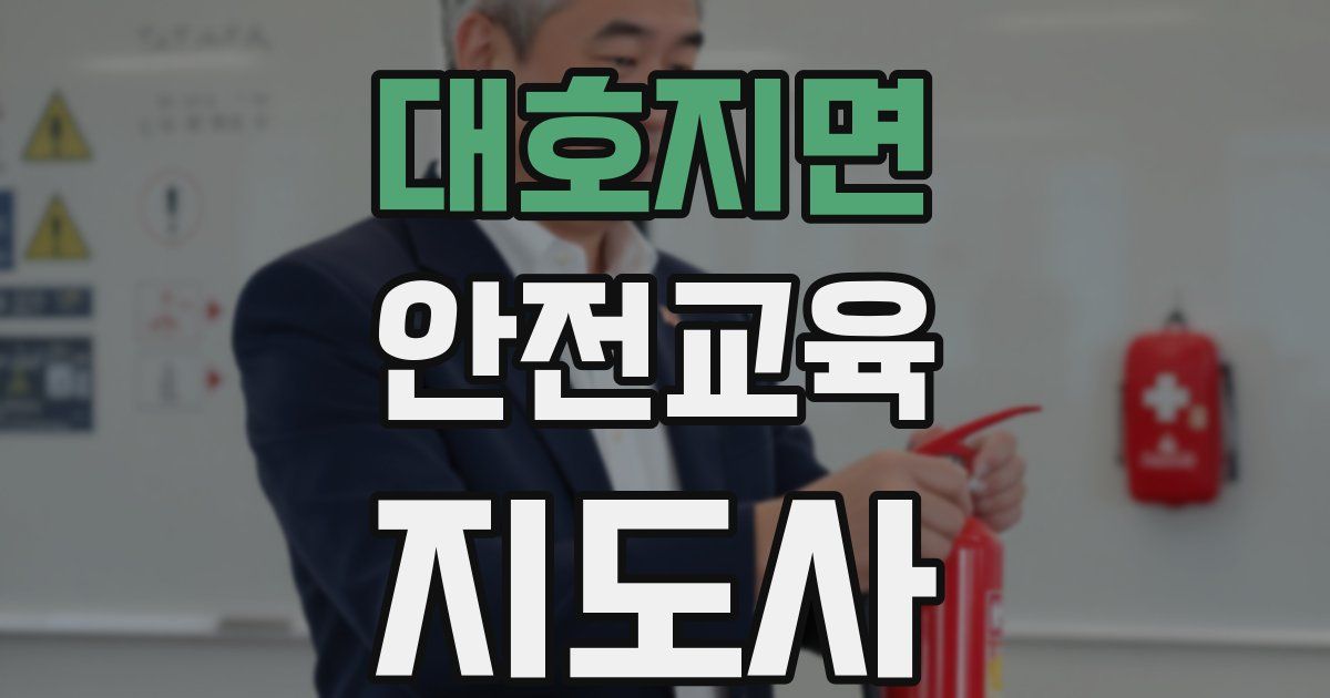 대호지면 안전교육지도사 자격증