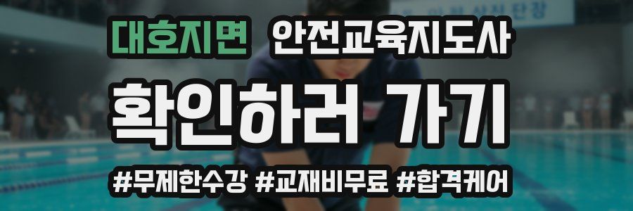 대호지면 안전교육지도사 자격증
