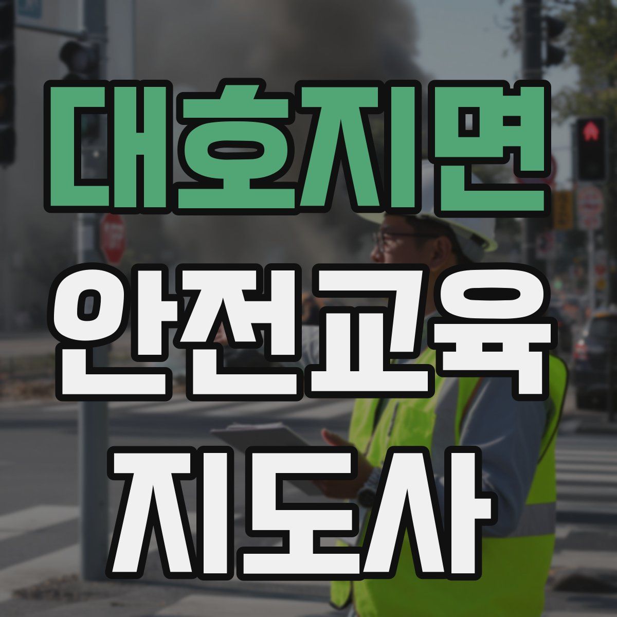 대호지면 안전교육지도사 자격증