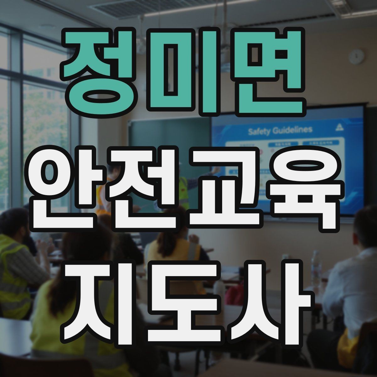 정미면 안전교육지도사 자격증 명절·연휴 전 생활안전 교육 아이디어