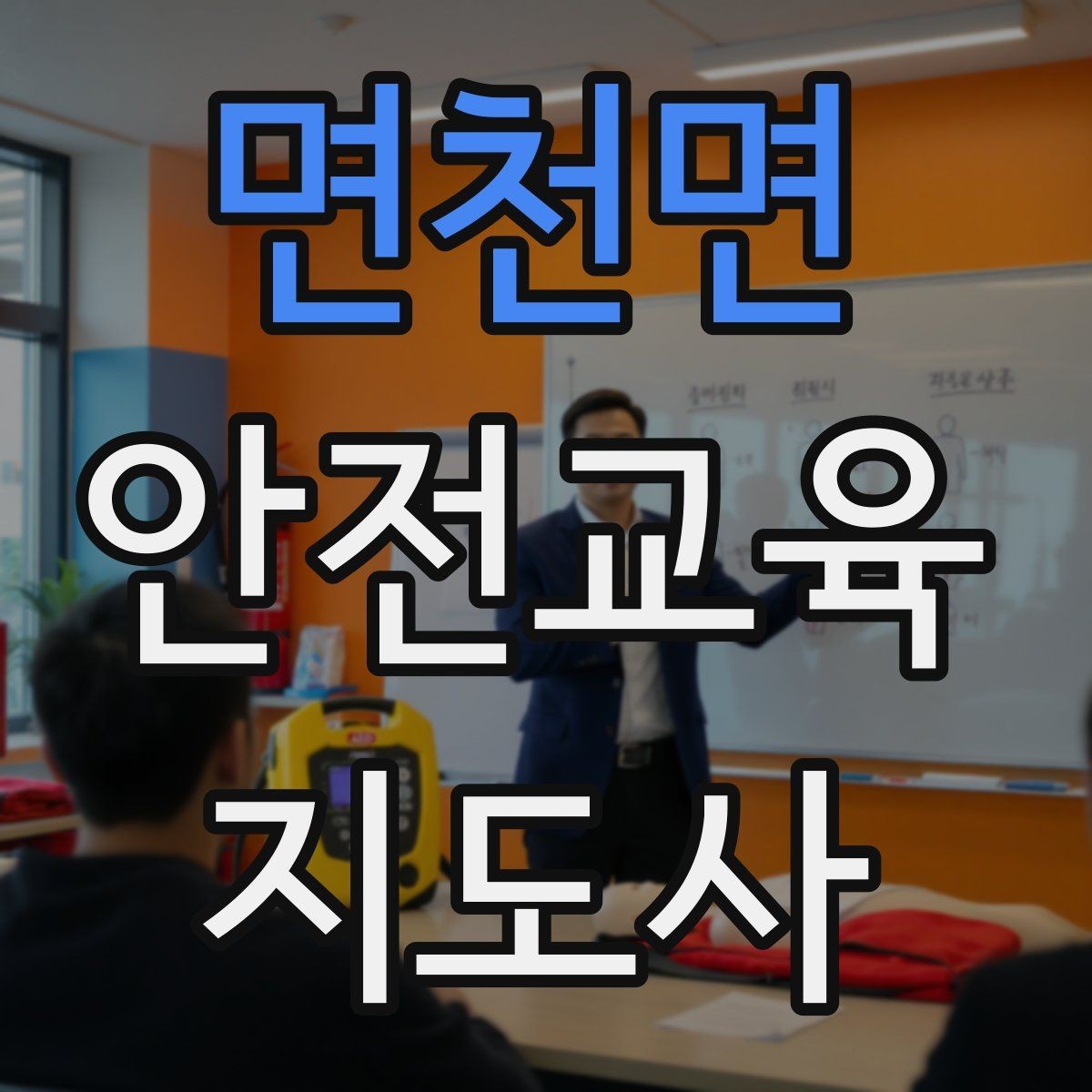 면천면 안전교육지도사 자격증 교육 비용 구성 알아보기