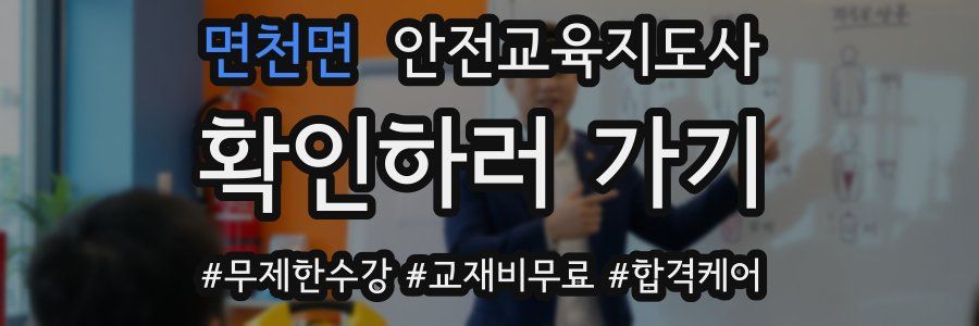 면천면 안전교육지도사 자격증