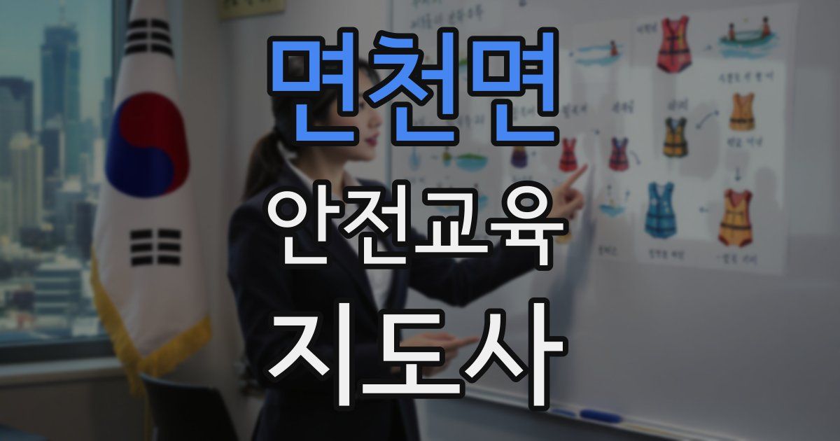 면천면 안전교육지도사 자격증
