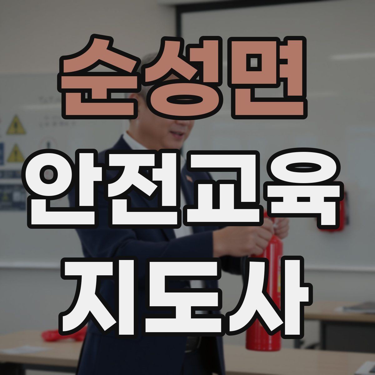 순성면 안전교육지도사 자격증 안전교육 프로그램 사례
