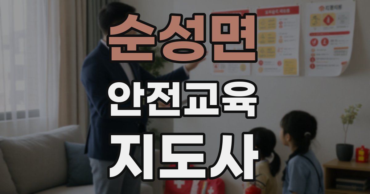 순성면 안전교육지도사 자격증