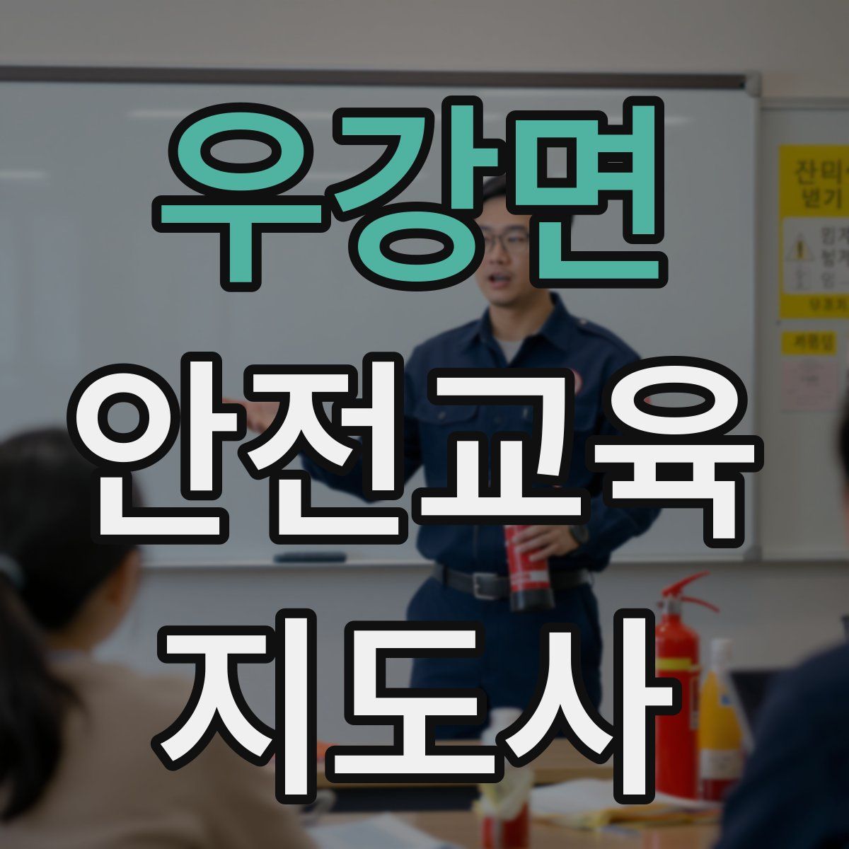 우강면 안전교육지도사 자격증