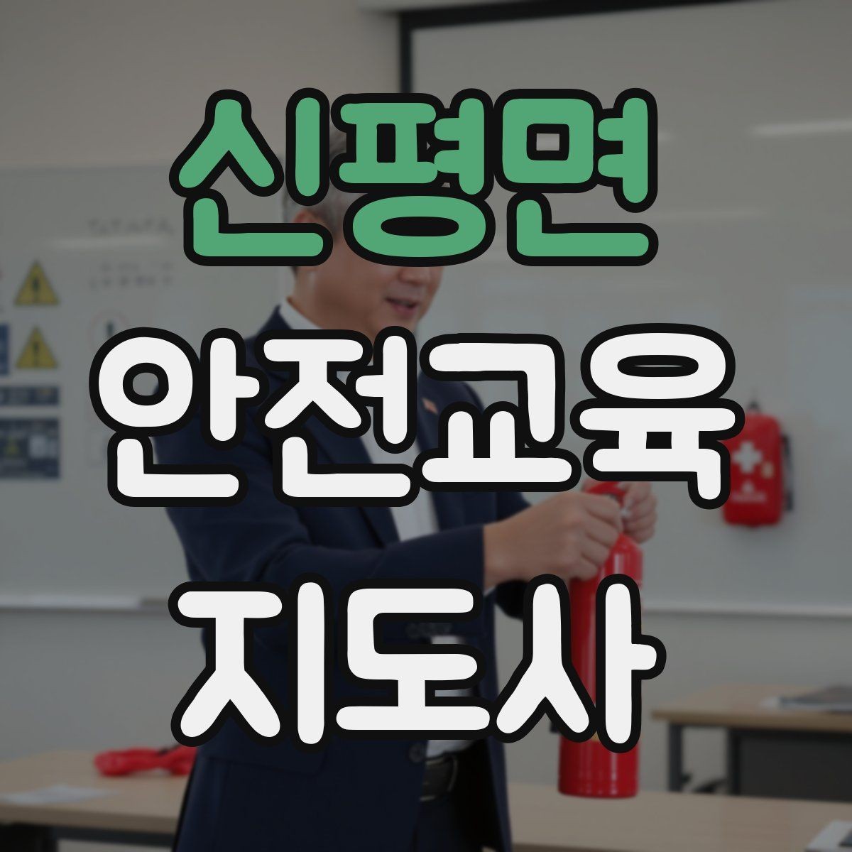 신평면 안전교육지도사 자격증 실습형 안전교육에 필요한 준비물