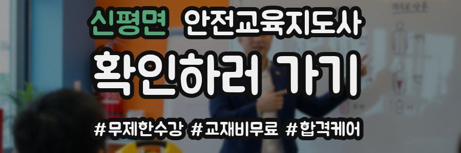 신평면 안전교육지도사 자격증