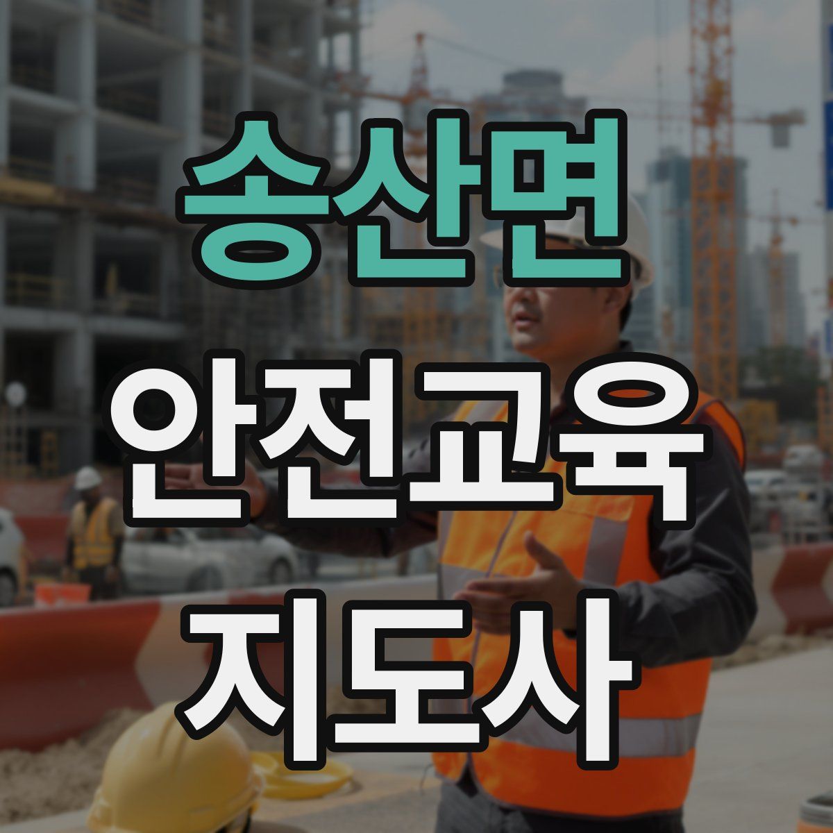 송산면 안전교육지도사 자격증